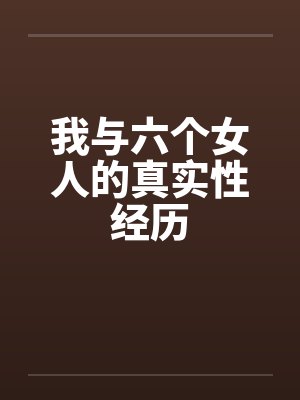 我与六个女人的真实性经历by佚名封面