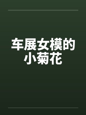 车展女模的小菊花by佚名笔趣阁无弹窗封面