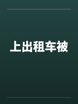 上出租车被封面
