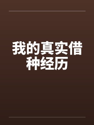 我的真实借种经历笔趣阁无弹窗封面