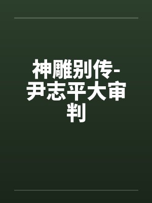 神雕别传-尹志平大审判by佚名封面