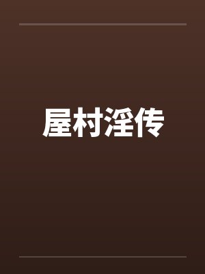 屋村淫传by佚名笔趣阁无弹窗封面