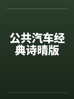 公共汽车经典诗晴版by佚名封面