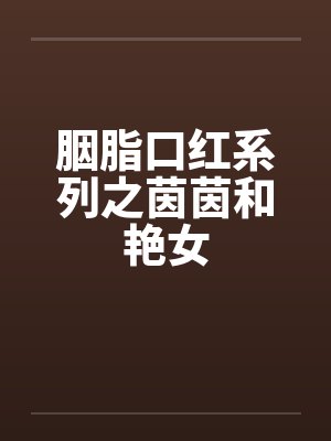 胭脂口红系列之茵茵和艳女by佚名笔趣阁无弹窗封面