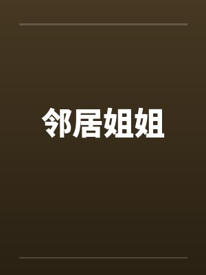 邻居姐姐封面