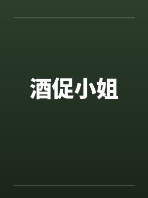 酒促小姐笔趣阁无弹窗封面