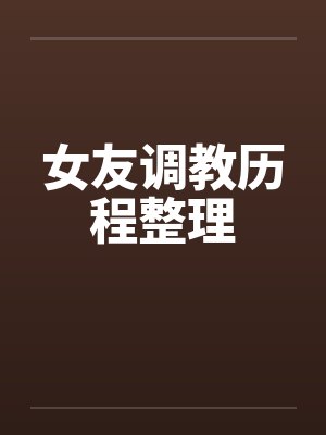 女友调教历程整理封面
