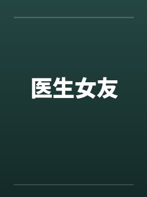 医生女友by佚名笔趣阁无弹窗封面