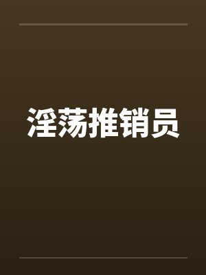 淫荡推销员封面