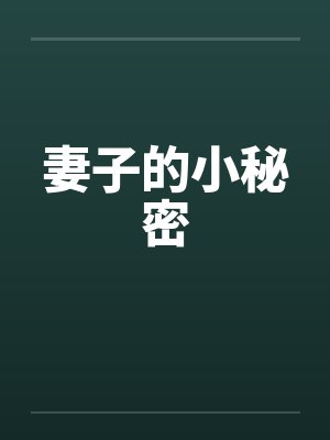 妻子的小秘密by佚名封面
