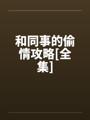 和同事的偷情攻略[全集]封面