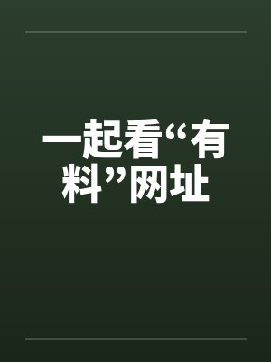 一起看“有料”网址笔趣阁无弹窗封面