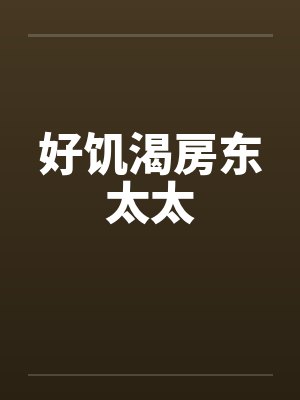 好饥渴房东太太封面