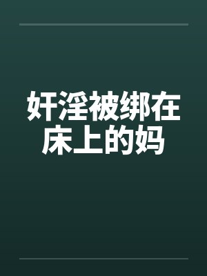 奸淫被绑在床上的妈by佚名笔趣阁无弹窗封面