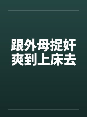和外母坐摩托车图片封面