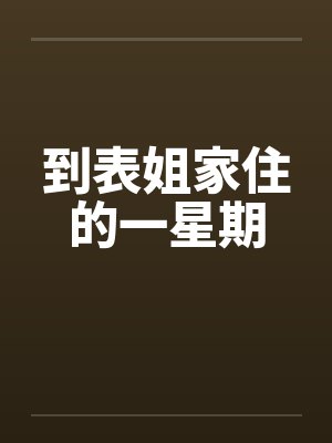 到表姐家住的一星期by佚名笔趣阁无弹窗封面