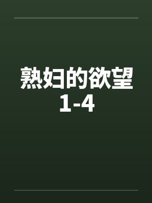 熟妇的欲望1-4笔趣阁无弹窗封面