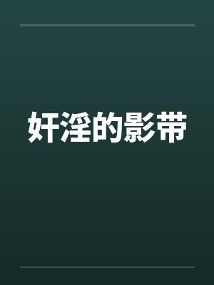 奸淫的影带笔趣阁无弹窗封面