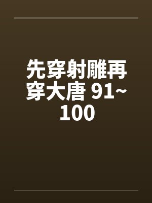 先穿射雕再穿大唐 91~100笔趣阁无弹窗封面