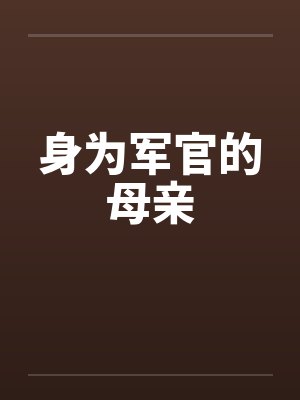 身为军官的母亲by佚名封面