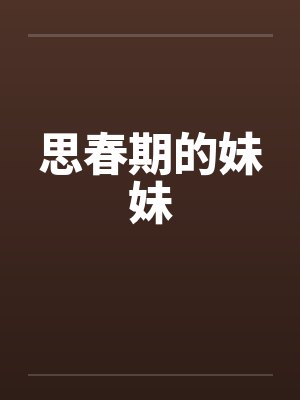 思春期的妹妹笔趣阁无弹窗封面