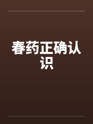 春药正确认识by佚名笔趣阁无弹窗封面