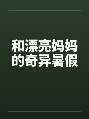 和漂亮妈妈的奇异暑假by佚名封面
