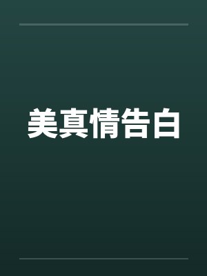 美真情告白封面