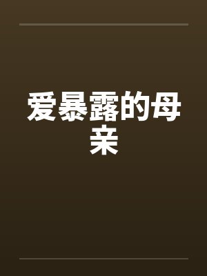 爱暴露的母亲笔趣阁无弹窗封面