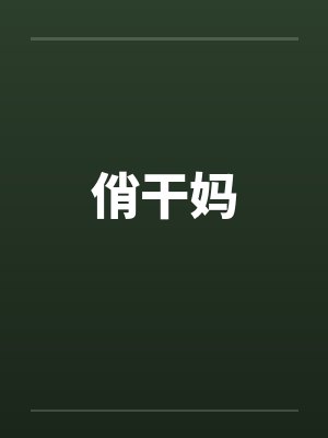 俏干妈by佚名封面