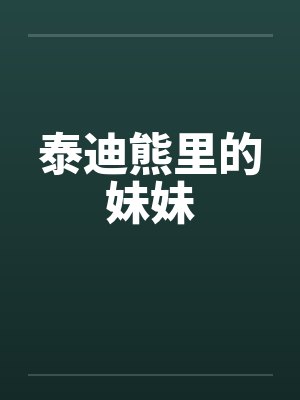 泰迪熊里的妹妹by佚名封面