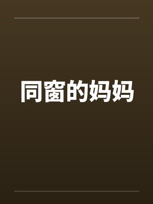 同窗的妈妈封面