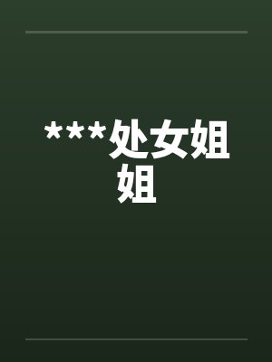 ***处女姐姐by佚名笔趣阁无弹窗封面