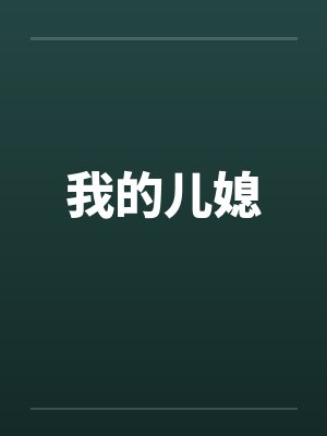 我的儿媳by佚名笔趣阁无弹窗封面