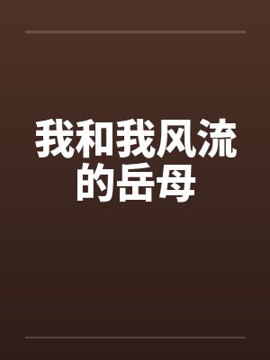我和我风流的岳母by佚名笔趣阁无弹窗封面