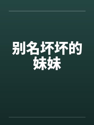 别名坏坏的妹妹by佚名封面