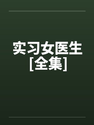实习女医生[全集]by佚名笔趣阁无弹窗封面