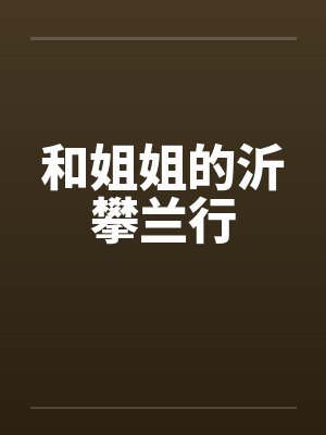 和姐姐的沂攀兰行笔趣阁无弹窗封面