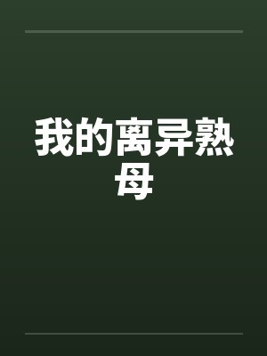 我的离异熟母by佚名封面