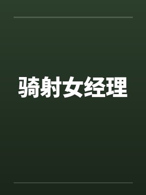 骑射女经理by佚名笔趣阁无弹窗封面