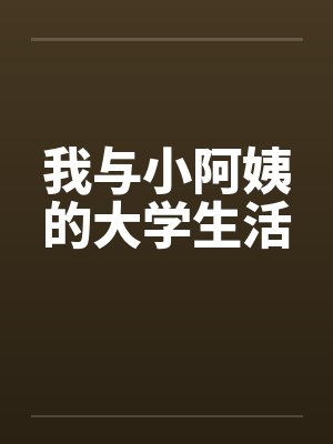 我与小阿姨的大学生活by佚名封面