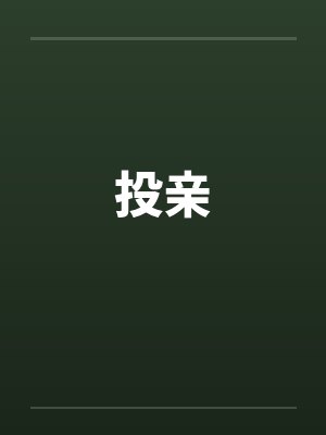投亲笔趣阁无弹窗封面