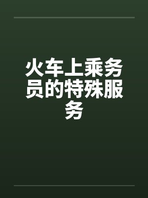 火车上乘务员的特殊服务by佚名笔趣阁无弹窗封面
