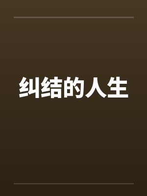纠结的人生笔趣阁无弹窗封面