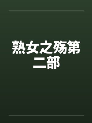 熟女之殇第二部封面