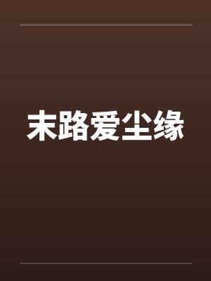 末路爱尘缘笔趣阁无弹窗封面