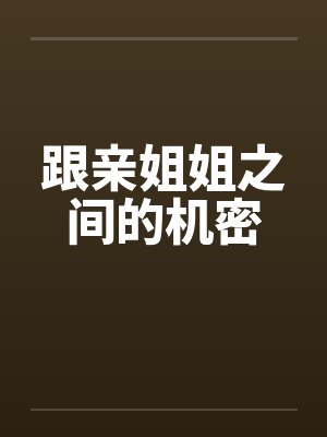 跟亲姐姐之间的机密封面