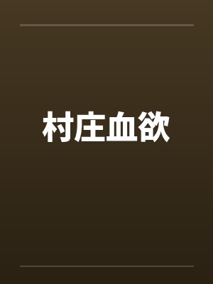 村庄血欲by佚名封面