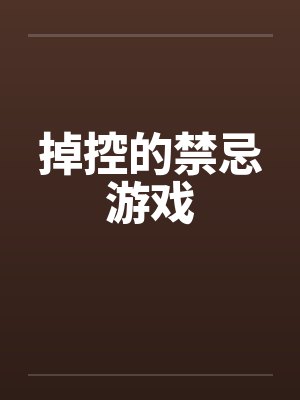 掉控的禁忌游戏笔趣阁无弹窗封面