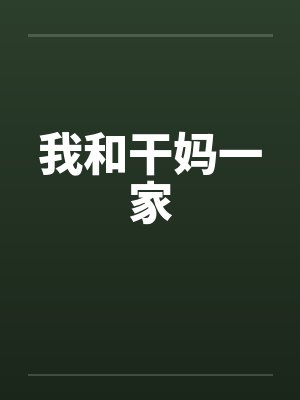 我和干妈一家by佚名封面